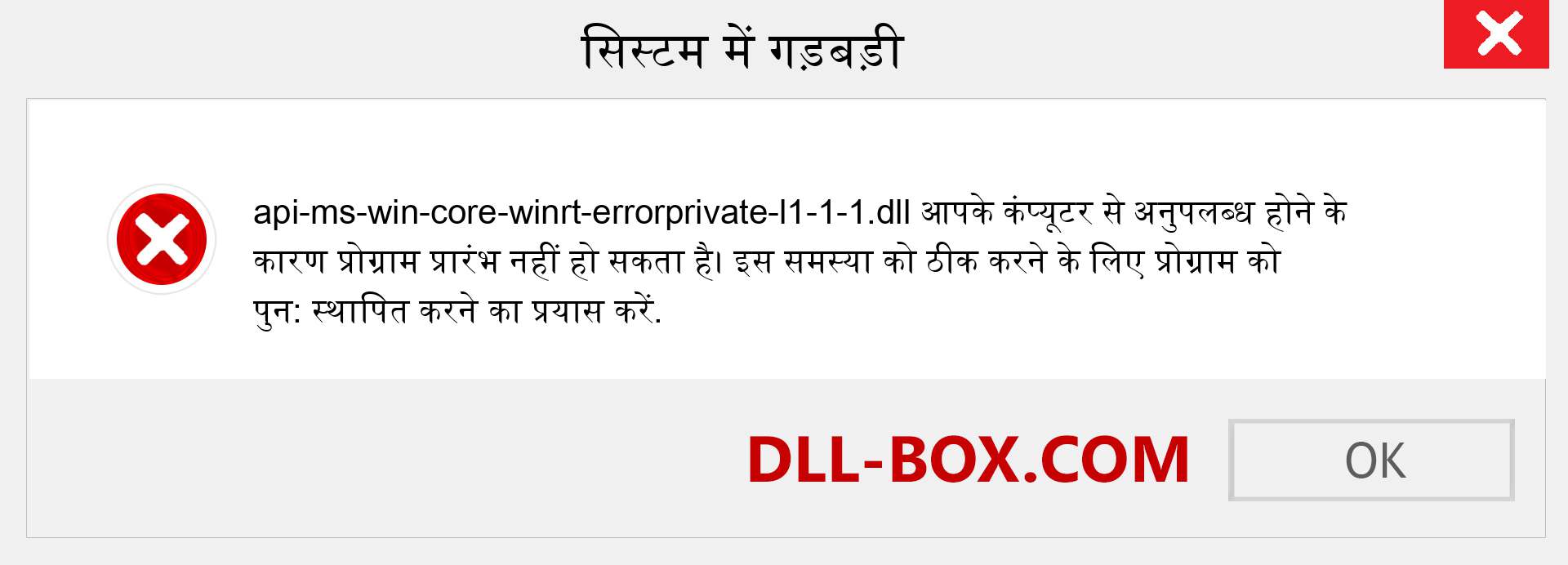 api-ms-win-core-winrt-errorprivate-l1-1-1.dll फ़ाइल गुम है?. विंडोज 7, 8, 10 के लिए डाउनलोड करें - विंडोज, फोटो, इमेज पर api-ms-win-core-winrt-errorprivate-l1-1-1 dll मिसिंग एरर को ठीक करें