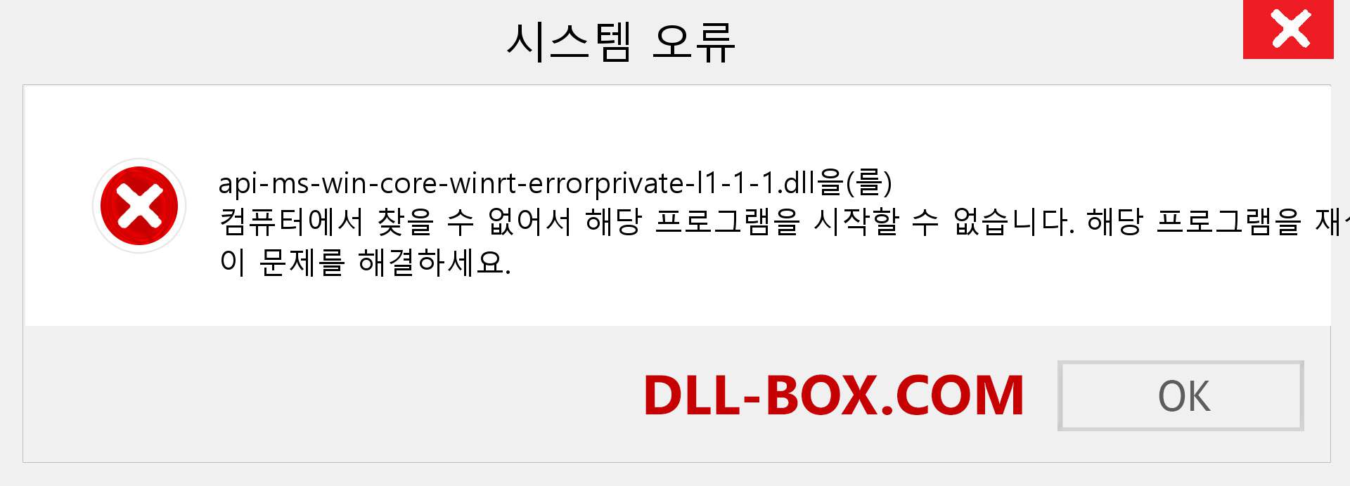 api-ms-win-core-winrt-errorprivate-l1-1-1.dll 파일이 누락 되었습니까?. Windows 7, 8, 10용 다운로드 - Windows, 사진, 이미지에서 api-ms-win-core-winrt-errorprivate-l1-1-1 dll 누락 오류 수정