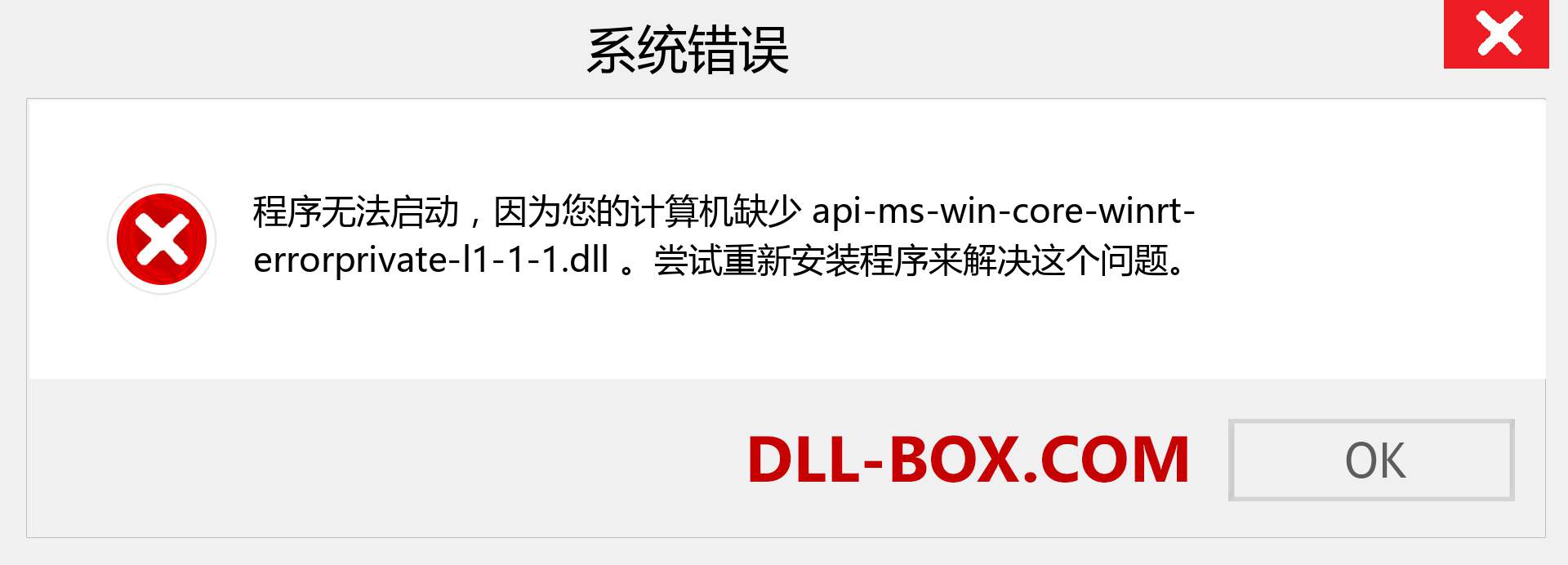 api-ms-win-core-winrt-errorprivate-l1-1-1.dll 文件丢失？。 适用于 Windows 7、8、10 的下载 - 修复 Windows、照片、图像上的 api-ms-win-core-winrt-errorprivate-l1-1-1 dll 丢失错误